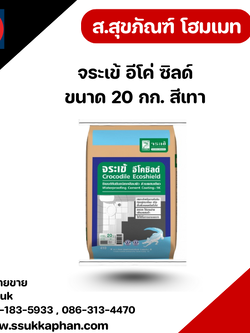 จระเข้ อีโค่ ซิลด์ ขนาด 20 กก. สีเทา