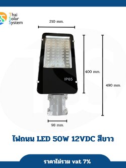led street light ไฟถนนแอลอีดี 50W 12VDC สีขาว