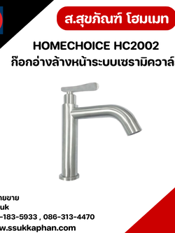 HOMECHOICE HC2002 ก๊อกอ่างล้างหน้าระบบเซรามิควาล์ว