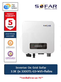 อินเวอร์เตอร์ ออนกริด SOFAR 3.3Kw รุ่น 3300TL-G3 + Wifi + กันย้อน PEA/MEA (ประกัน 5 ปี)