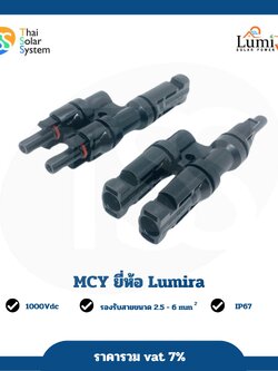 ขั้วต่อแผงโซล่าเซลล์ MC Y แบบสั้น 1 คู่ ยี่ห้อ LUMIRA