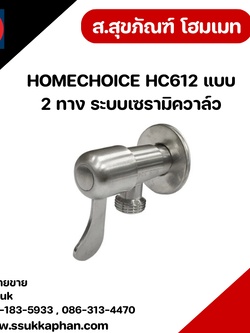 HOMECHOICE HC612 แบบ 2 ทาง ระบบเซรามิควาล์ว