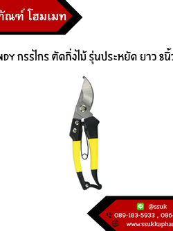 AT INDY กรรไกร ตัดกิ่งไม้ รุ่นประหยัด ยาว 8นิ้ว P34