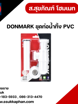 DONMARK ชุดท่อน้ำทิ้ง PVC