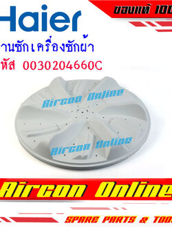 จานซัก / Pulsator เครื่องซักผ้า HAIER รุ่น HWM140-1701R รหัส 0030204660C