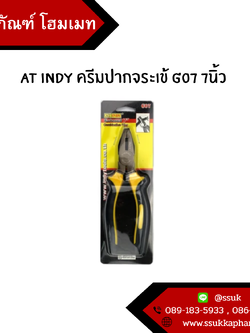 AT INDY ครีมปากจระเข้ g07 7นิ้ว