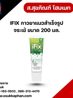 IFIX กาวยาแนวสำเร็จรูป จระเข้ ขนาด 200 มล.