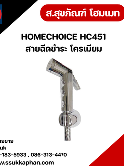 HOMECHOICE HC451 สายฉีดชำระ โครเมียม