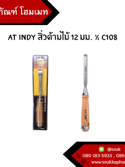 AT INDY สิ่วด้ามไม้ 12 มม. ½ c108