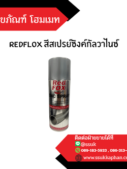 REDFLOX สีสเปรย์ซิงค์กัลวาไนซ์
