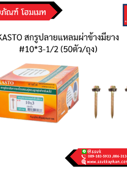 KASTO สกรูปลายแหลมผ่าข้างมียาง #10*3-1/2 (50ตัว/ถุง)