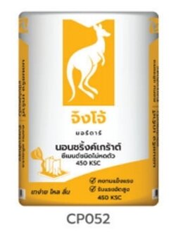 ปูน Non-Shrink grout ตราจิงโจ้ CP052 จิงโจ้