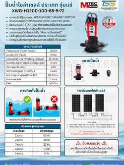 ปั๊มน้ำโซล่าเซลล์ MTEC รุ่น XWG-H1200-100-65-5-72