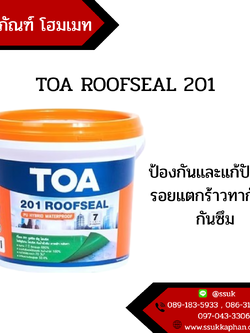 TOA ROOFSEAL 201 ป้องกันและแก้ปัญหารอยแตกร้าวทากันรั่วกันซึม