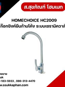 HOMECHOICE HC2009 ก๊อกซิงค์ยืนก้านโค้ง ระบบเซรามิควาล์ว