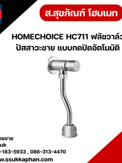 HOMECHOICE HC711 ฟลัชวาล์วปัสสาวะชาย แบบกดปิดอัตโนมัติ