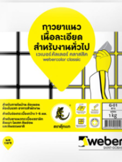 เวเบอร์คัลเลอร์ คลาสสิค 1 kg กาวยาแนวกระเบื้อง ร่องขนาด 1-6 มม. Weber