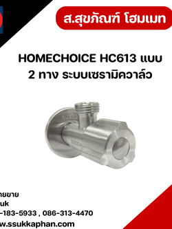 HOMECHOICE HC613 แบบ 2 ทาง ระบบเซรามิควาล์ว