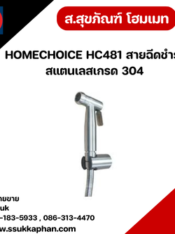 HOMECHOICE HC481 สายฉีดชำระสแตนเลสเกรด 304