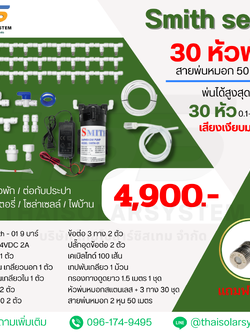 SMITH SET 6 ชุดเครื่องพ่นหมอก 9 บาร์ โรงเพาะเห็ด รดน้ำต้นไม้ ร้านอาหาร 30 หัวพ่นหมอกละเอียด 0.1-0.3 มม. + สายพ่นหมอก 50 เมตร