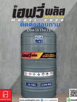 ถังเก็บน้ำ Aqualine รุ่น Heavy Plus ขนาด 2000 ลิตร สีเทา