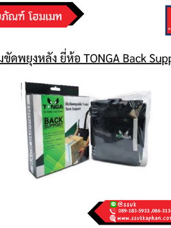 เข็มขัดพยุงหลัง ยี่ห้อ TONGA Back Support xl