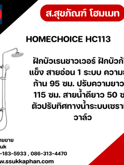 HOMECHOICE HC113 ฝักบัวเรนชาวเวอร์