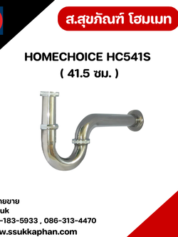 HOMECHOICE HC541S ( 41.5 ซม. )