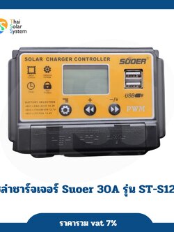 โซล่าชาร์จเจอร์ PWM 30A 12V/24V Suoer รุ่น ST-S1230