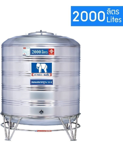 แท้งค์น้ำสแตนเลส จัมโบ้ 2000 ลิตร แบบก้นนูน (ขาตั้งสแตนเลส) จัมโบ้ แบบก้นนูน สแตนเลส