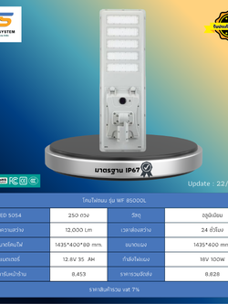 โคมไฟถนน โซล่าร์เซลล์ รุ่น WF-85000L
