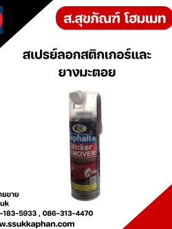 สเปรย์ลอกสติกเกอร์และยางมะตอย