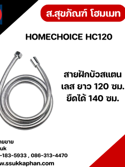 HOMECHOICE สายฝักบัวสแตนเลส