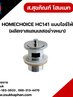 HOMECHOICE HC141 แบบไอร์โฟ่ (ผลิตจาสแตนเลสอย่างหนา)