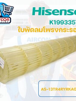 ใบพัดลมโพรงกระรอก แอร์ HISENSE รหัส K1993357 ของแท้ มือ 1 **กรุณาสอบถามก่อนการสั่งซ์้อ**
