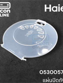 แผ่นปิดถังปั่นแห้ง เครื่องซักผ้า Haier รุ่น HWM-T75 OXE, T85 OXC และรุ่นอื่นๆ รหัส 0530057571