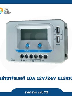 โซล่าชาร์จเจอร์ 10A 12V/24V EL24Z