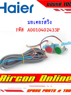 มอเตอร์สวิง แอร์ HAIER รุ่น HSU- 18VFA / 18VFB และ 24VFB รหัส A0010402433P ( 433P ) มือ 1 ของแท้ 100%