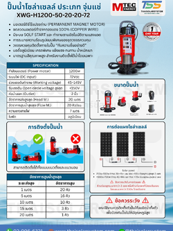 ปั๊มน้ำโซล่าเซลล์ MTEC รุ่น XWG-H1200-50-20-20-72
