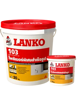 โพลิเมอร์สำเร็จรูปสำหรับงานฉาบแต่งผิวภายในและภายนอก LANKO รุ่น 103 ขนาด 20 กก. สีขาว
