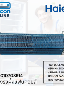 แผงรังผึ้งแฟนคอยล์ แอร์ HAIER รหัส A0010708914 ( 8914 ) สำหรับรุ่น HSU09LEA03TF,HSU-10VEK, HSU-10CEK และรุ่นอื่นๆตามรายละเอียด ของแท้ มือ1