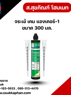 จระเข้ เคม แองเคอร์-1 ขนาด 300 มล.