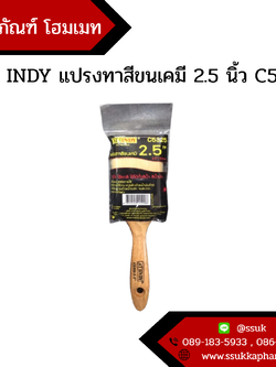 AT INDY แปรงทาสีขนเคมี 2.5 นิ้ว C5325
