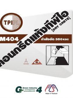 คอนกรีตแห้งทีพีไอ (Dry Crete) M404