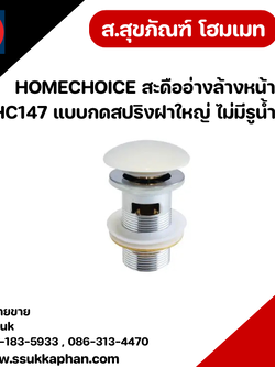 HOMECHOICE สะดืออ่างล้างหน้า HC147 แบบกดสปริงฝาใหญ่ ไม่มีรูน้ำล้น