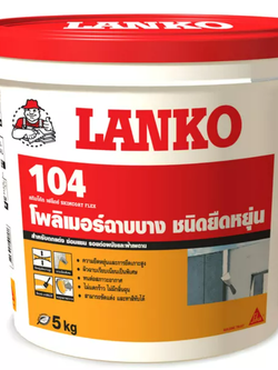 LANKO® 104 Skimcoat Flex อะครีลิคโพลิเมอร์ฉาบบางชนิดยืดหยุ่น สำหรับตกแต่ง ซ่อมแซม รอยต่อผนังและฝ้าเพดาน