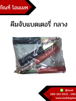 คีมจับแบตเตอรี่ กลาง