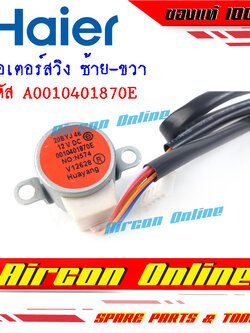 มอเตอร์สวิงด้านใน ซ้าย-ขวา แอร์ HAIER รหัส A0010401870E [ 1870E ]