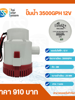 ปั๊มน้ำ DC 12V LUMIRA รุ่น 3500GPH