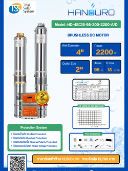 ปั๊มบาดาล AC/DC ยี่ห้อ HANDURO ขนาด 2200W